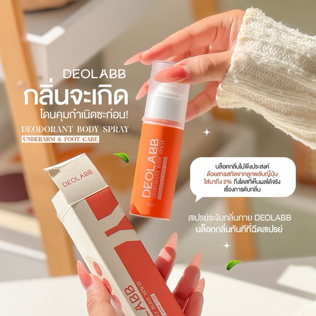 DEOLABB สเปรย์ระงับกลิ่นกาย สารสกัดจากลูกพลับญี่ปุ่น รูปที่ 3