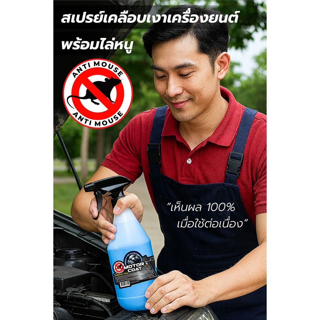 Garcia สเปรย์ไล่หนู+เคลือบเงาเครื่องยนต์ 2IN1 1L ป้องกันหนูกัดสายไฟ ห้องเครื่องเงางาม รูปที่ 2