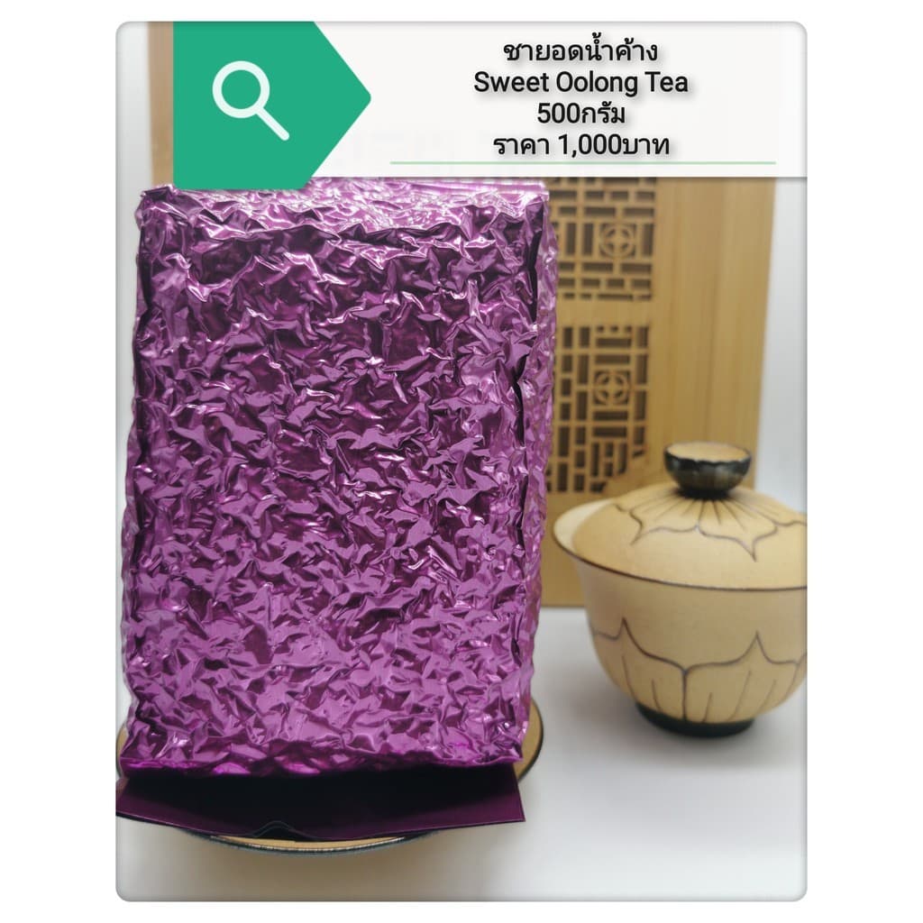 ชาอู่หลงไต้หวันยอดน้ำค้าง 云雾乌龙茶 Sweet Oolong Tea รูปที่ 8