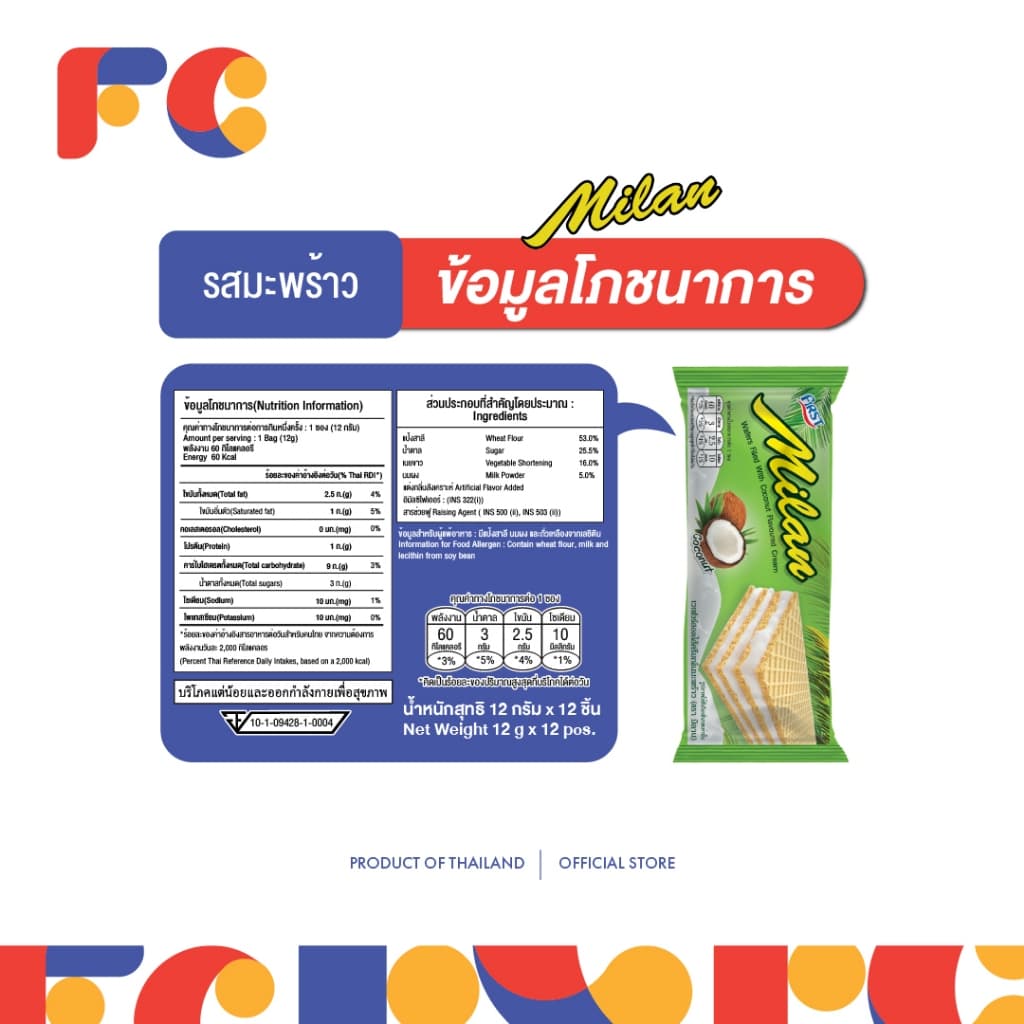 FC เวเฟอร์สอดไส้ครีม Milan Wafer รวมรส 6 รสชาติ แพ็คใหญ่ 144 ชิ้น เวเฟอร์กรอบ รูปที่ 3