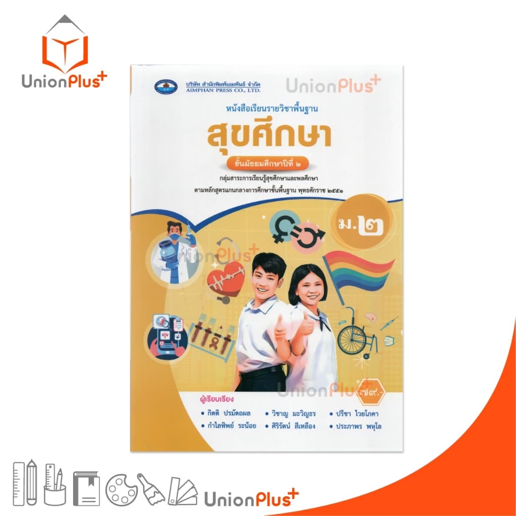 NEW หนังสือเรียน รายวิชาพื้นฐาน สุขศึกษา ม.2 เอมพันธ์ AP #9786160728350 รูปที่ 1