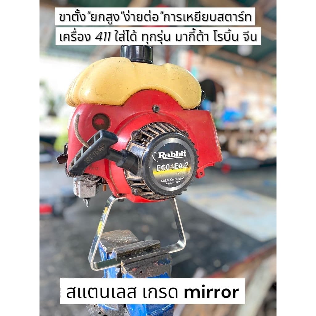 ขาตั้ง สแตนเลส ยกสูง เกรด มิลเลอร์ เครื่องตัดหญ้า 411 511 โรบิ้น มากี้ต้า จีน DC57 รูปที่ 1
