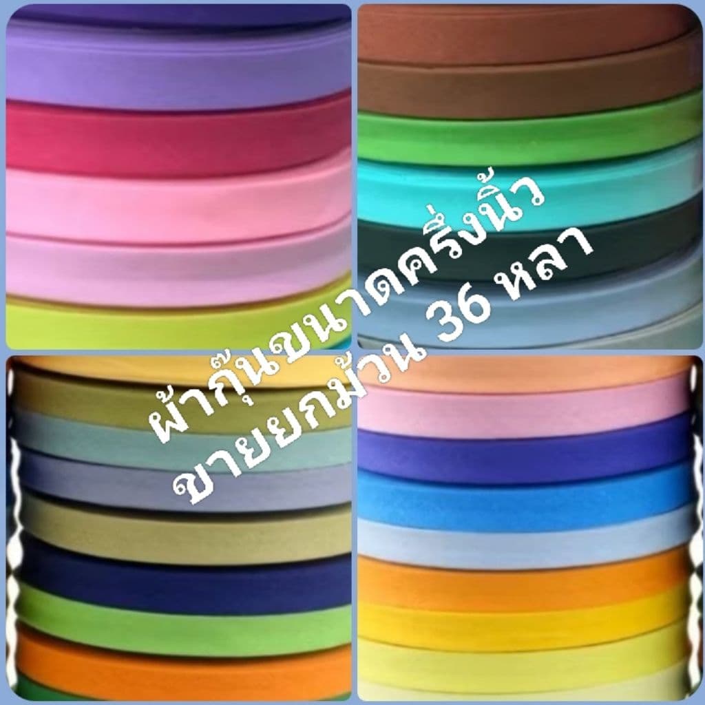 ผ้ากุ๊นเนื้อคอตตอนขนาด 1/2นิ้ว=1.5cm  ขายเป็นม้วน (36หลา) เนื้อเนียนละเอียดใช้งานง่ายสีไม่ตก