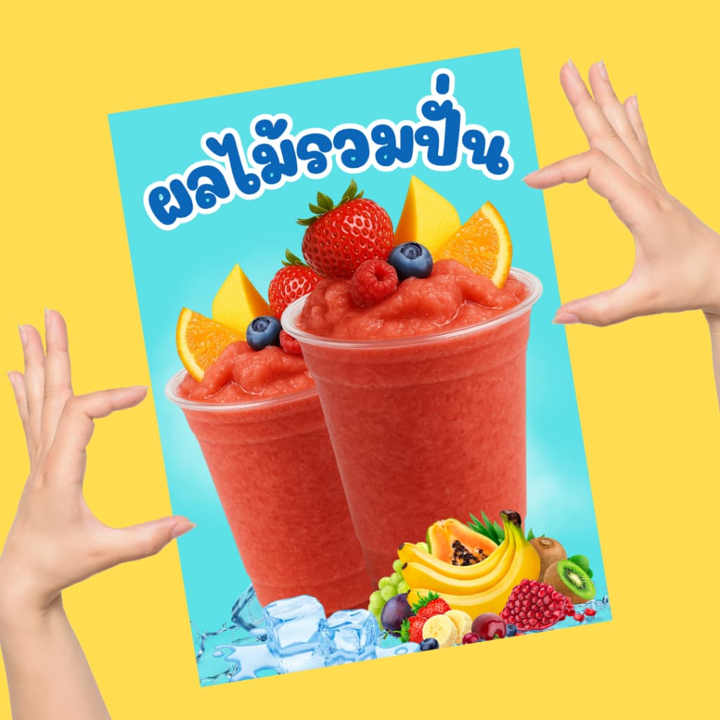 ป้ายเมนูผลไม้สดปั่น เคลือบแข็ง เคลือบใส | สีคมชัด ทนทาน | ขนาด A6 / A5 / A4 | ป้ายเมนูเครื่องดื่ม-ของหวาน พร้อมใช้ รูปที่ 6