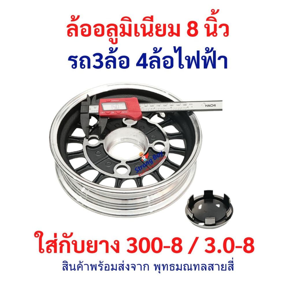ล้ออลูมิเนียม 8 นิ้ว อะไหล่ ใส่ยาง 300-8 / 3.0-8 ล้อหลัง รถ 3ล้อ 4ล้อ ไฟฟ้า ล้อ Alluminium จักรยานไฟฟ้า tubeless tire รูปที่ 5