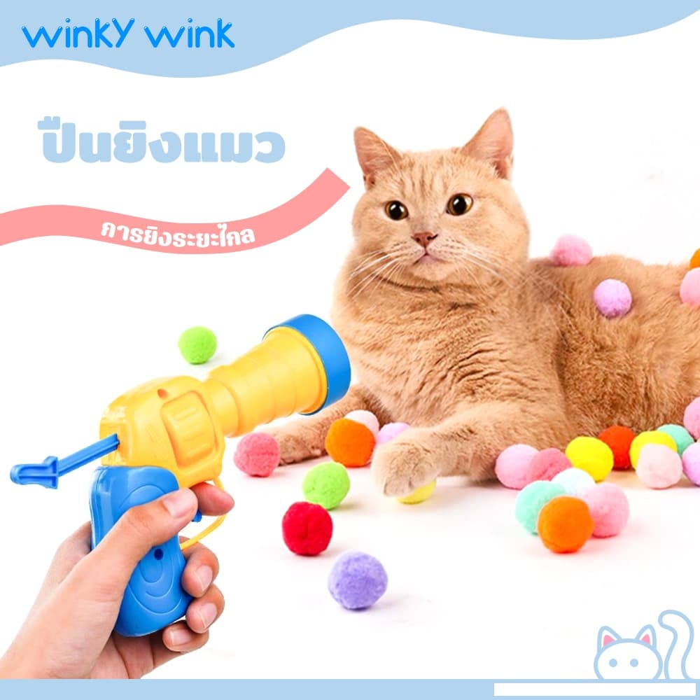 Winky Winkปืนยิงแมว ปืนยิงลูกปอมๆ ของเล่นแมว ลูกบอลไหมพรมแมว ทนทานยืดหยุ่นสูง ปืน +20 ลูก ของเล่นฝึกสัตว์เลี้ยง รูปที่ 1