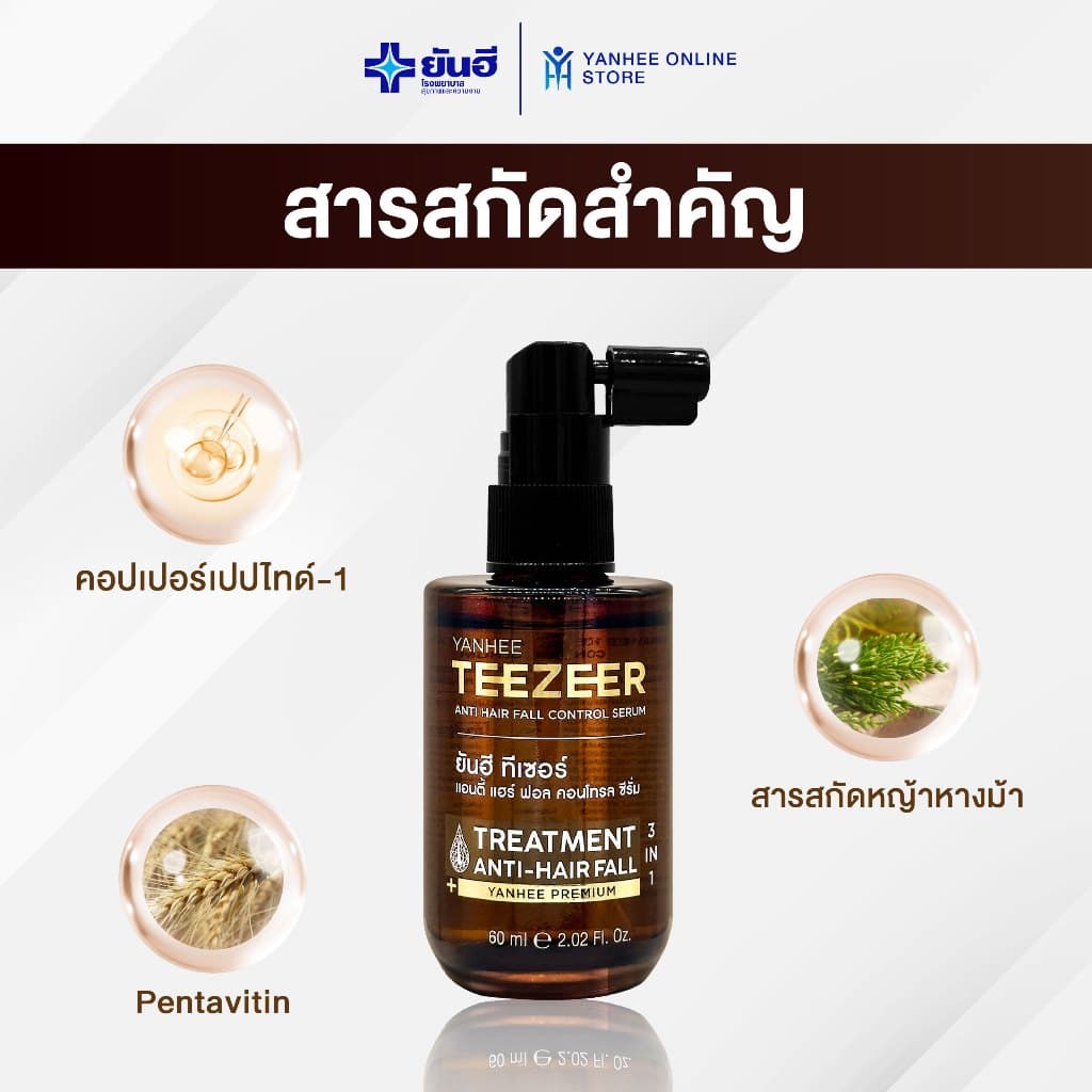 Yanhee ยันฮี ทีเซอร์ แชมพู + ยันฮี ทีเซอร์ เซรั่ม ขจัดรังเเค ลดผมร่วง บำรุงหนังศีรษะ เเถมฟรีหวีนวด รูปที่ 5