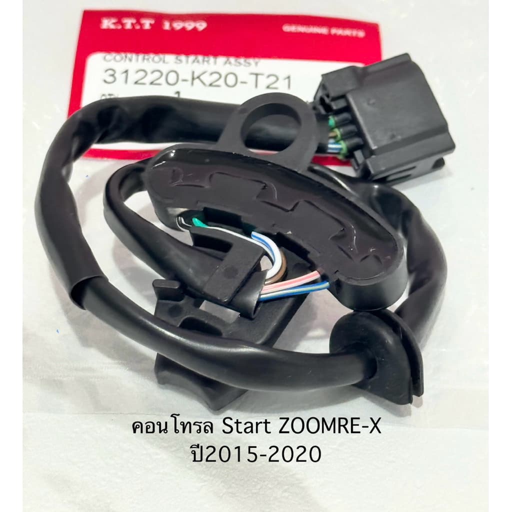 คอนโทรลสตาร์ ZOOMER-X ปี2015-2020สินค้าตรงรุ่นเลย รหัส K20-T21 รับประกันสินค้า 3 เดือนเต็ม รูปที่ 1