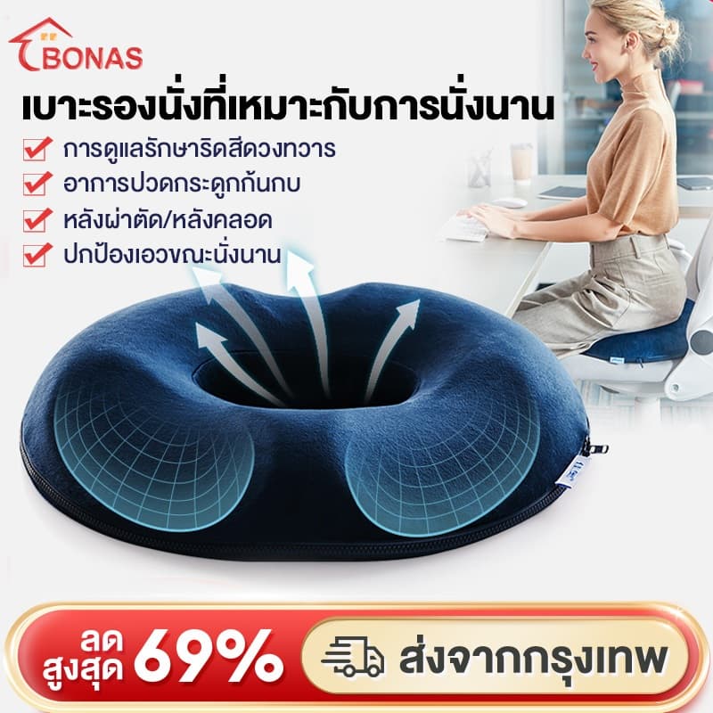 BONAS หมอนรองก้น เบาะรองหลัง เบาะรองนั่ง หมอนโดนัท มีให้เลือกหลายแบบ&รุ่นเหมาะสรีระผู้ชายและหญิง Seat Cushion เมมโมรีโฟม รูปที่ 1