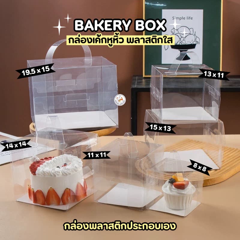 กล่องเค้ก มีหูหิ้ว พลาสติกใส ทรงสี่เหลี่ยม 10 ใบ ประกอบเอง ใส่เค้กปอนด์ มินิเค้ก มีหูจับเคลื่อนย้ายได้สะดวก รูปที่ 3