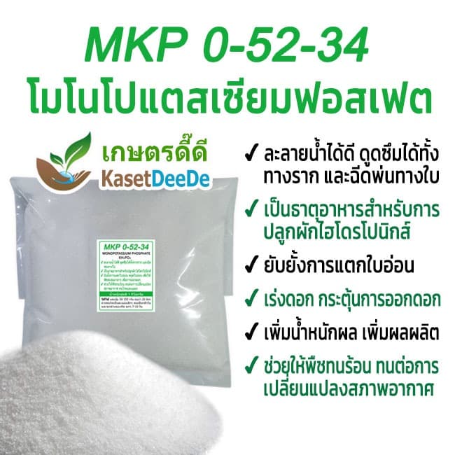ปุ๋ย 0-52-34 โมโนโพแทสเซียมฟอสเฟต 300G/1KG Mono Potassium Phosphate ยับยั้งแตกใบอ่อน เปิดตาดอก เพิ่มผลผลิต รูปที่ 1