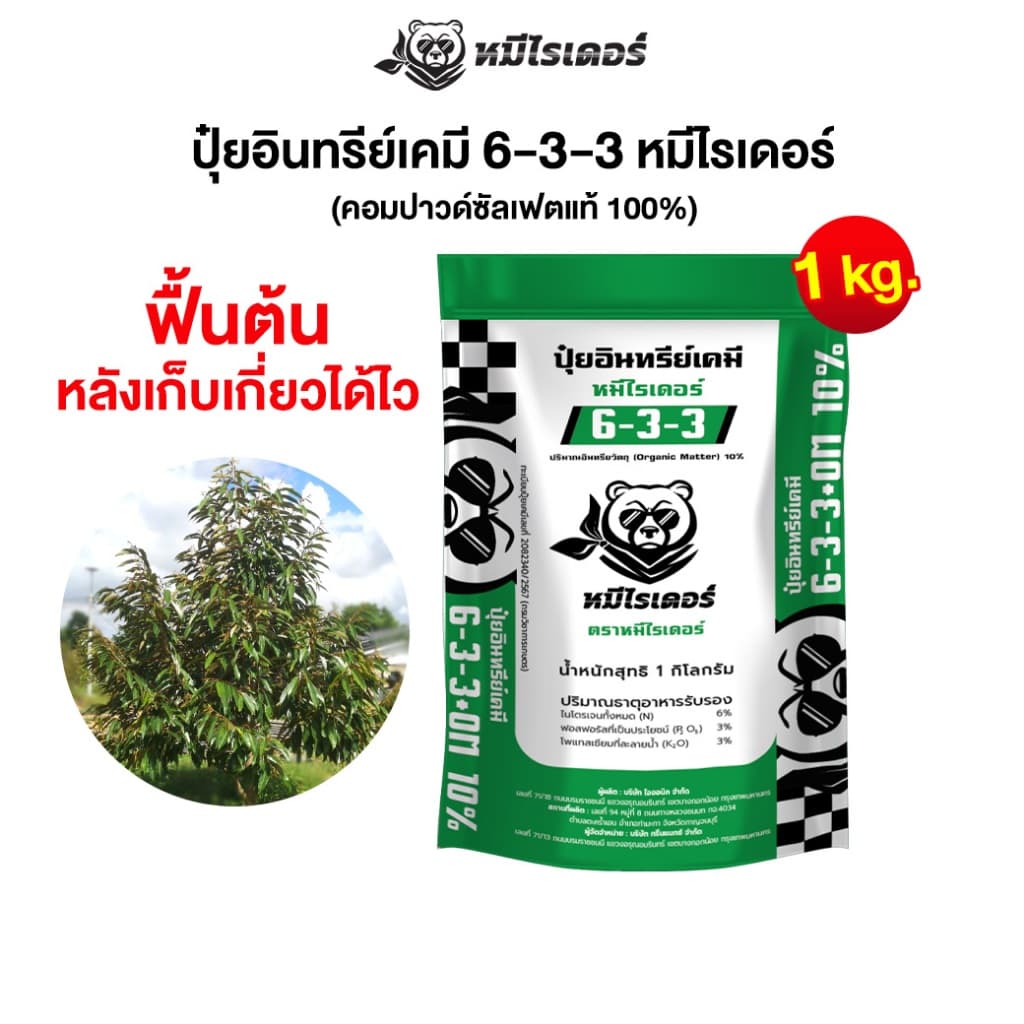 ฟื้นต้น หลังเก็บเกี่ยวได้ไว หมีไรเดอร์ ปุ๋ยอินทรีย์เคมี 6-3-3 ขนาดทดลอง 1kg. รูปที่ 1