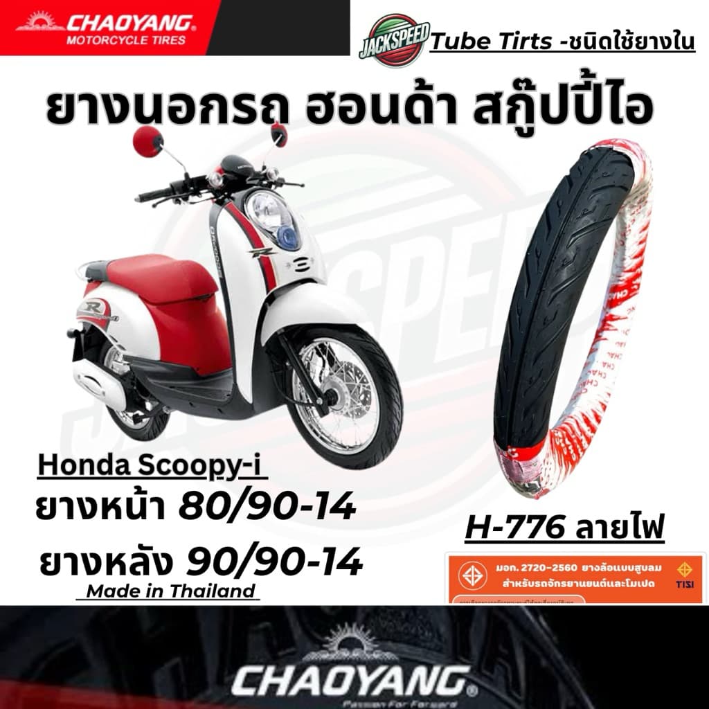 ยางนอก รถฮอนด้าสกูปปี้ไอ Honda Scoopy I ขอบ 14 ลายไฟ ยางเฉาหยาง ยางหน้า 80/90-14 ยางหลัง 90/90-14 รูปที่ 7