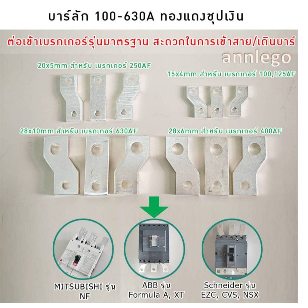 บาร์ลัก บาร์ทองแดงชุบเงิน เฟส R S T บาร์สำเร็จต่อกับเบรกเกอร์ 100-630A รูปที่ 1
