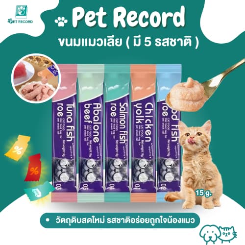 Pet Record ขนมแมวเลีย 16g อร่อยฟิน 5 รสชาติ เกรดพรีเมียม บำรุงขน ไม่เค็ม น้องแมวเลิฟเลย! รูปที่ 1
