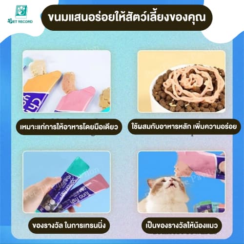 Pet Record ขนมแมวเลีย 16g อร่อยฟิน 5 รสชาติ เกรดพรีเมียม บำรุงขน ไม่เค็ม น้องแมวเลิฟเลย! รูปที่ 7