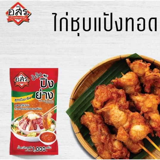 อสร. น้ำจิ้มปิ้งย่าง สูตรมืออาชีพ ขนาด 1,000 กรัม รูปที่ 3