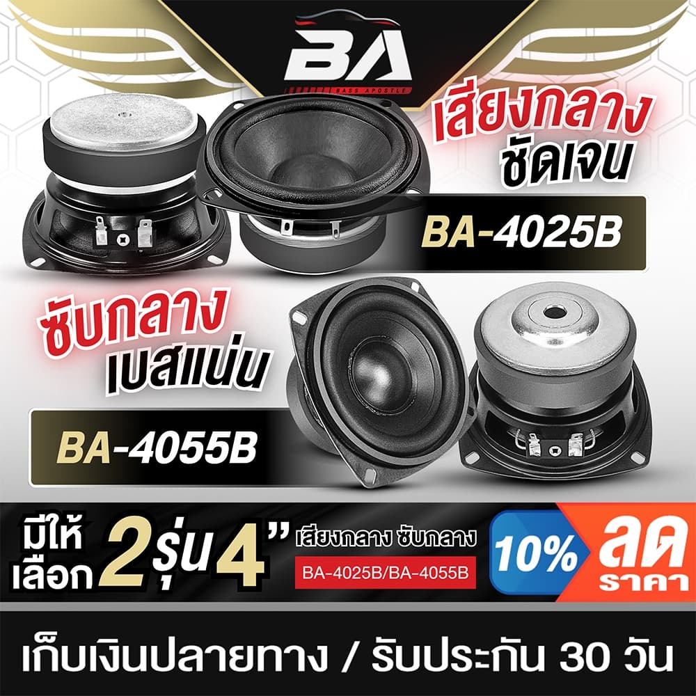 BA SOUND ดอกลำโพง 4 นิ้ว 4OHM มีให้เลือก 2รุ่น BA-4025B / BA-4055B แม่เหล็ก 80x15mm. ลำโพง 4นิ้ว ดอก4นิ้ว ลำโพงติดรถยนต์ รูปที่ 1