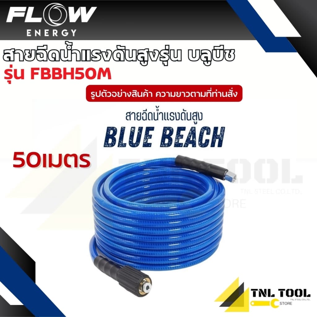 สายฉีดน้ำแรงดันสูง รุ่น บลูบีช ยาว 10เมตร / 15เมตร / 20เมตร / 30เมตร / 50เมตร Flow Energy รูปที่ 5
