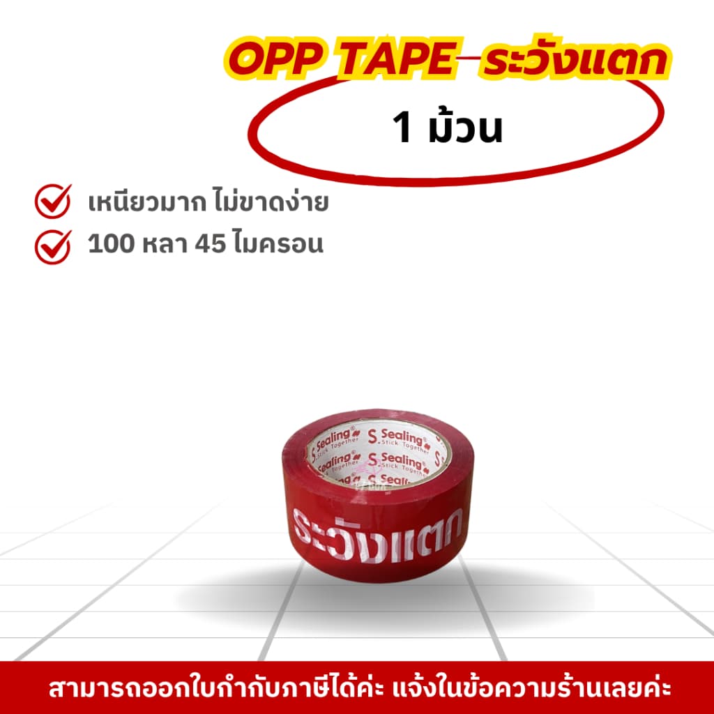สก๊อตเทป / ใส ขุ่น ระวังแตก 1 ม้วน 2นิ้ว 100 หลา S.Sealing รับน้ำหนักดี เหนียว หนา 45Mic รูปที่ 3