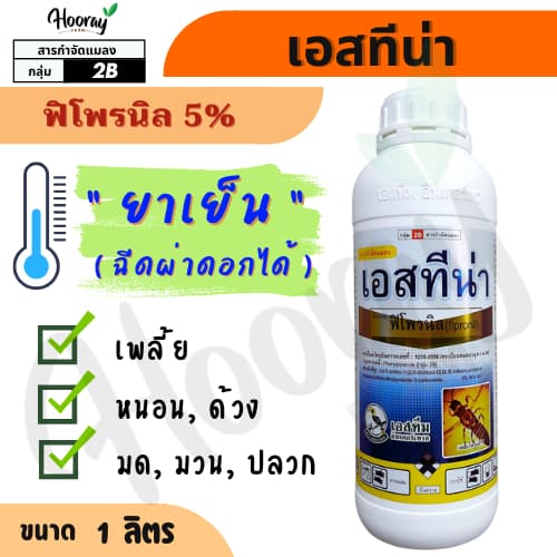 เอสทีน่า 1 ลิตร กำจัดปลวก ฆ่าเพลี้ย เพลี้ยไฟ เพลี้ยแป้ง หนอนกอ หนอนม้วนใบ ชอนใบ ด้วง รูปที่ 1