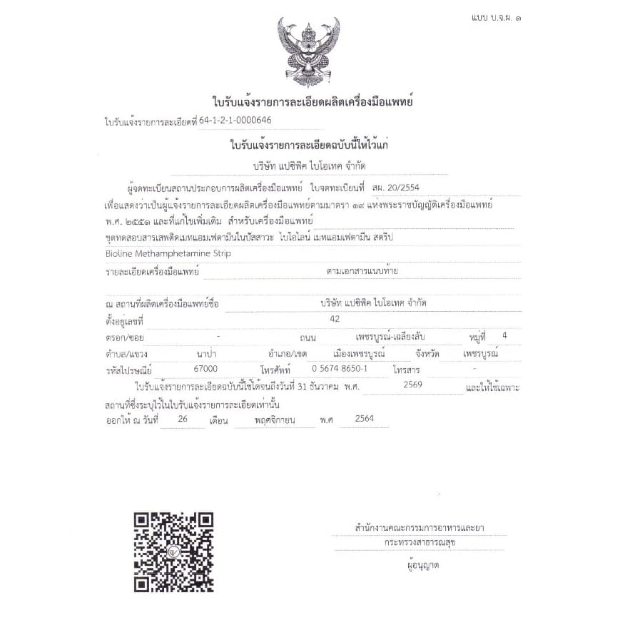 ชุดตรวจสารเสพติด ตรวจยาบ้า ไอซ์ ตรวจปัสสาวะ ตรวจฉี่ Bioline รูปที่ 2