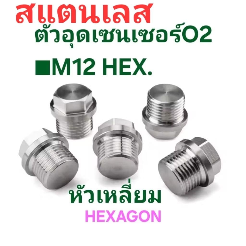 ตัวอุดเซ็นเซอร์O2 ออกซิเจน ■M12 และเซ็นเซอร์อุณหภูมิน้ำมันเครื่อง■M10 สแตนเลส เสื้อสูบwave 110 i wave 125 new PLUGอุด รูปที่ 9