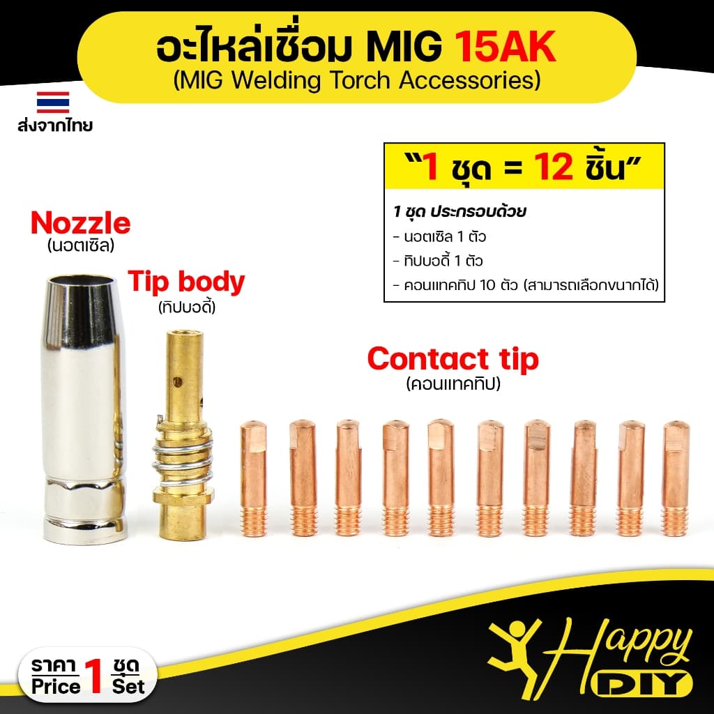 Happy DIY อะไหล่ เชื่อม มิก Binze 15AK สำหรับ งานเชื่อม MIG รูปที่ 2