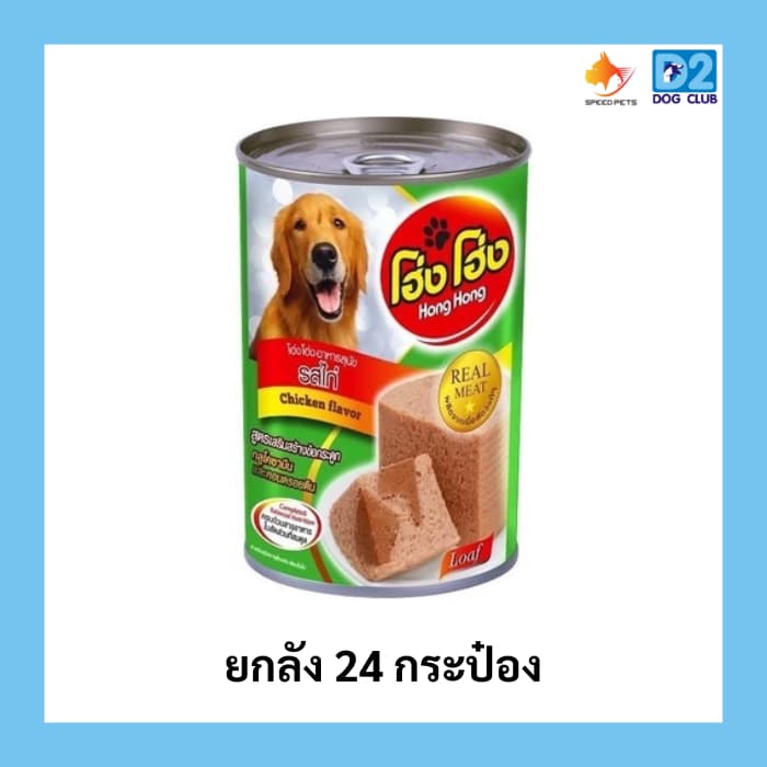 Hong Hong canned dog food โฮ่ง โฮ่ง อาหารสุนัขกระป๋อง อาหารเปียกสุนัขยกลัง รูปที่ 8