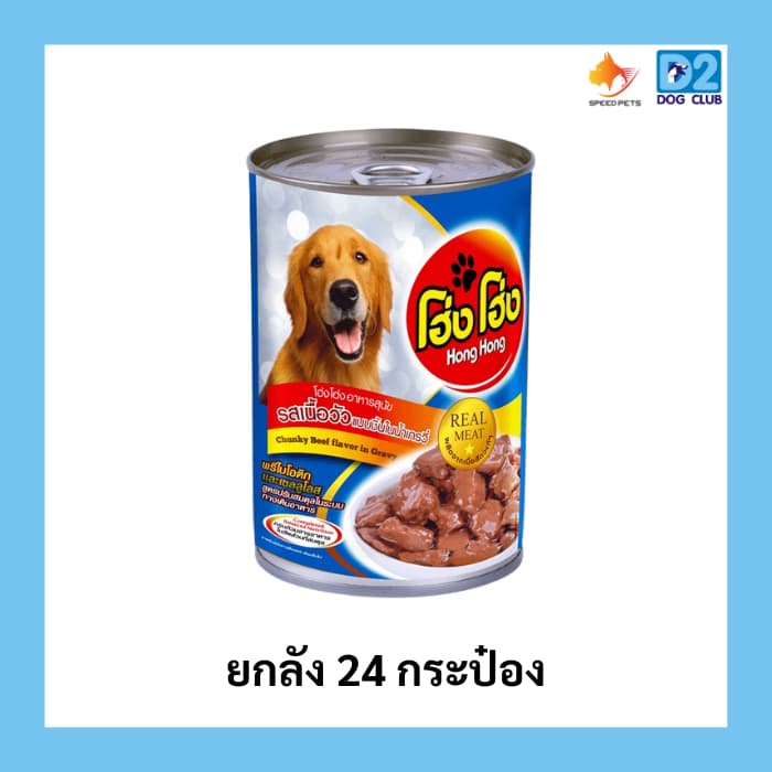 Hong Hong canned dog food โฮ่ง โฮ่ง อาหารสุนัขกระป๋อง อาหารเปียกสุนัขยกลัง รูปที่ 5