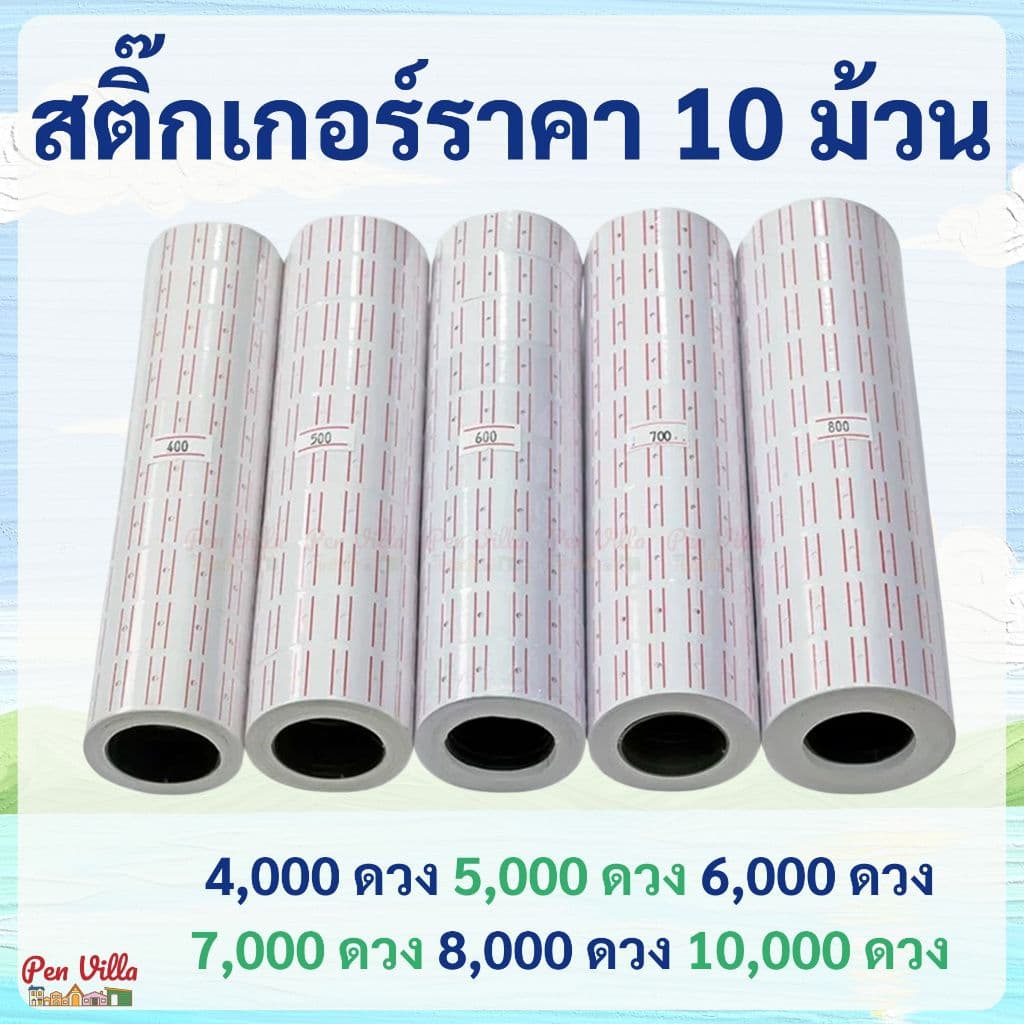 สติ๊กเกอร์ราคา 10 ม้วน ป้ายราคา สติ๊กเกอร์ เครื่องตีราคา สติกเกอร์ตีราคา กระดาษตีราคา ป้ายราคา รูปที่ 1