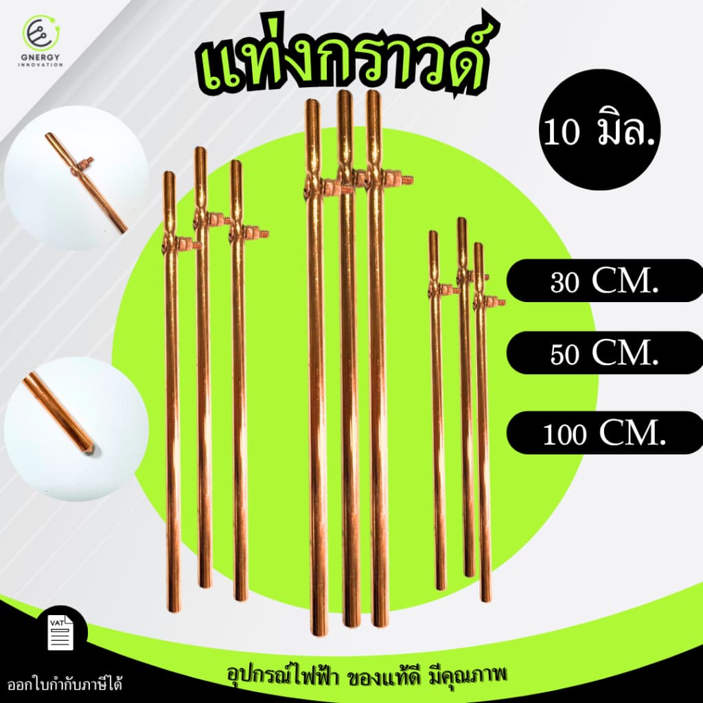 กราวด์โหลด แท่งกราวด์ กราว์แท่งชุบทองแดงคุณภาพดี หนา 10มิล ยาว 30/50/100 เซนติเมตร มีน็อตยึดสาย รูปที่ 1