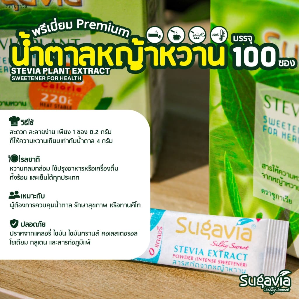 น้ำตาลหญ้าหวาน ชนิดซองฉีกใช้ / 1 ซอง เบาหวานทานได้ ออร์แกนิค ตรา Sugavia รูปที่ 4