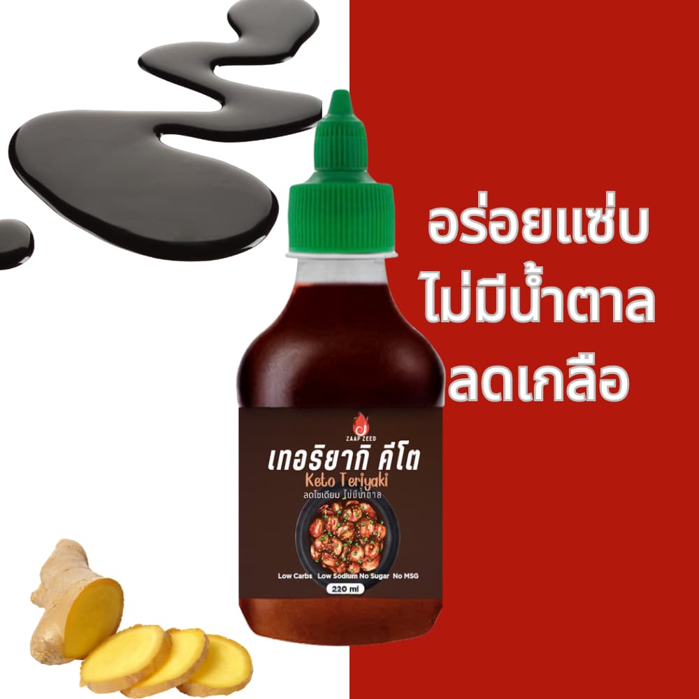 ZaapZeed ซอสเทอริยาคีโต Keto Teriyaki Sauce ไม่มีน้ำตาล ลดโซเดียม No Sugar, Low Carb อร่อยไม่หลุดแผน รูปที่ 2
