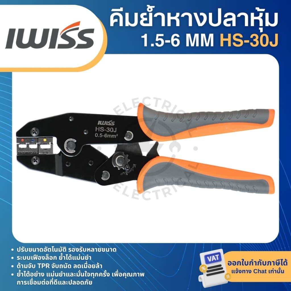 IWISS HS-30J คีมย้ำหางปลา 1.5-6mm คีมย้ำหางปลาแบบมีฉนวน CRIMPING TOOLS รูปที่ 1