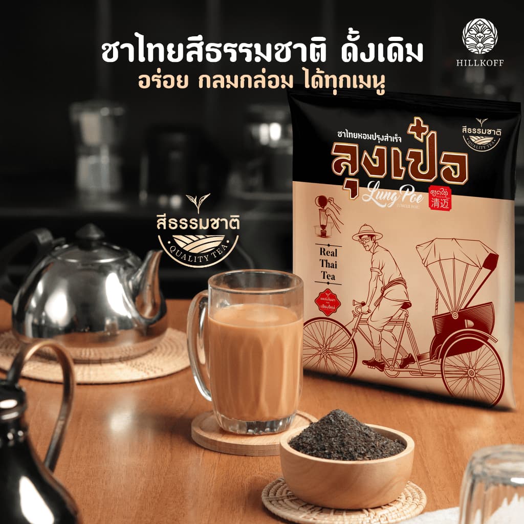 Hillkoff : ชาไทย สูตรพรีเมี่ยม ไม่แต่งสี ตราลุงเป๋อ Real Thai Tea 500 กรัม ชาไทยไร้สี ชาไทยไม่ใส่สี ชาไม่ส้ม รูปที่ 4