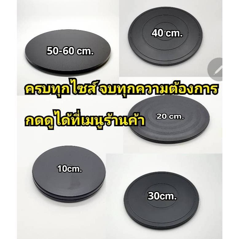 ถาดหมุนอเนกประสงค์ 10cm.-30 cm. ตกแต่งบ้าน รูปที่ 9