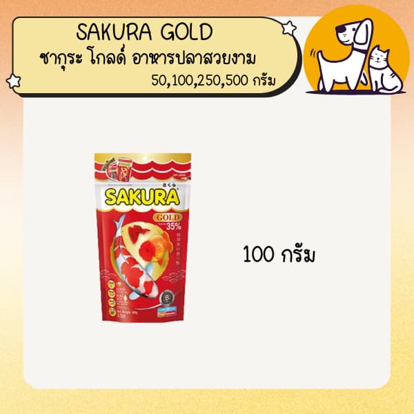 อาหารปลา ซากุระ โกลด์ SAKURA GOLD รูปที่ 3