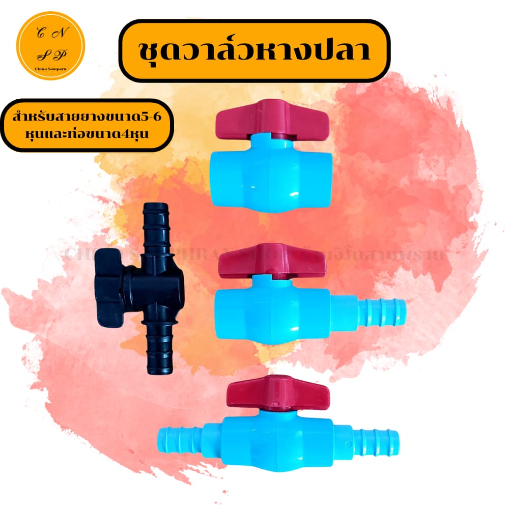 หางปลา2ด้านPE วาล์วหางปลา ขนาด 20 mm. ต่อสายยาง 5-6 หุน ต่อท่อขนาด 4หุน งาน PE PVC พีอี พีวีซี รูปที่ 2