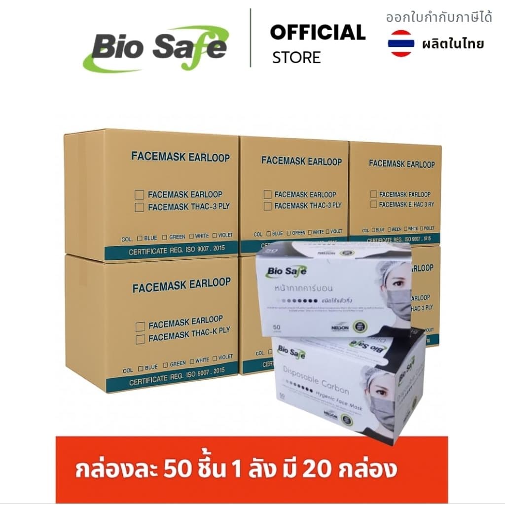 หน้ากากอนามัยคาร์บอน 4 ชั้น BioSafe สีเทา กรองกลิ่น กัน PM2.5 กล่อง 50 ชิ้น รูปที่ 8