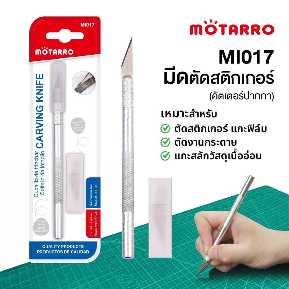 มีดตัดสติกเกอร์ คัตเตอร์ปากกา คัตเตอร์ตัดสติกเกอร์ มีดแกะสลัก MOTARRO รุ่น MI017 แถมใบมีด รูปที่ 1