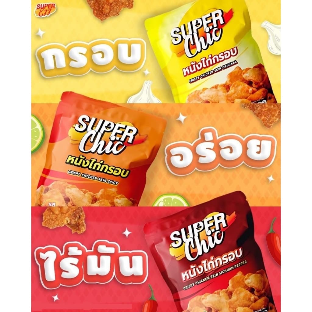แพ็คสุดคุ้ม 5 ห่อ 159.- หนังไก่กรอบ ขนาด 30 กรัม - Super Chic รูปที่ 5