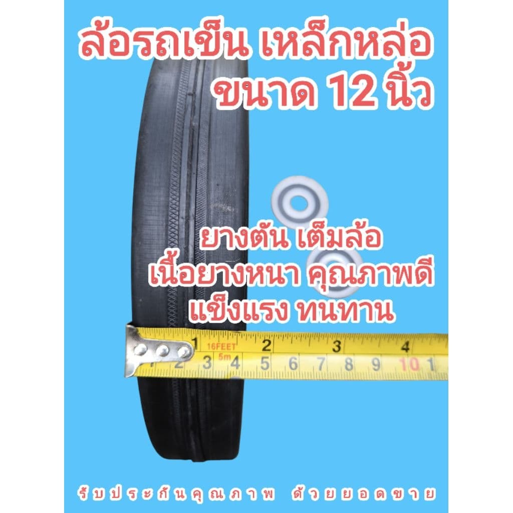 ล้อรถเข็น ขนาด 12นิ้ว เหล็กหล่อ ยางตัน พร้อม​ตลับลูกปืน #6304 ราคาต่อ 1เส้น รูปที่ 4