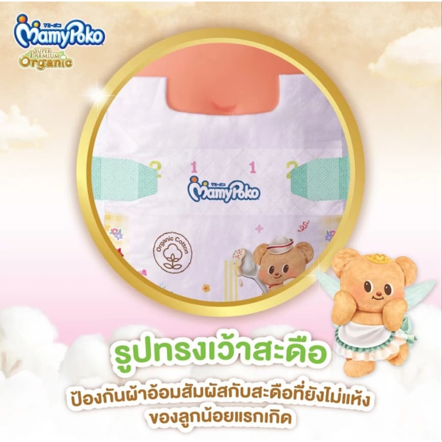 ผ้าอ้อมเด็ก มามี่โพโคเทป ซุปเปอร์ พรีเมี่ยม ออร์แกนิค x Butterbear ไซส์ S 22 ชิ้น รูปที่ 3