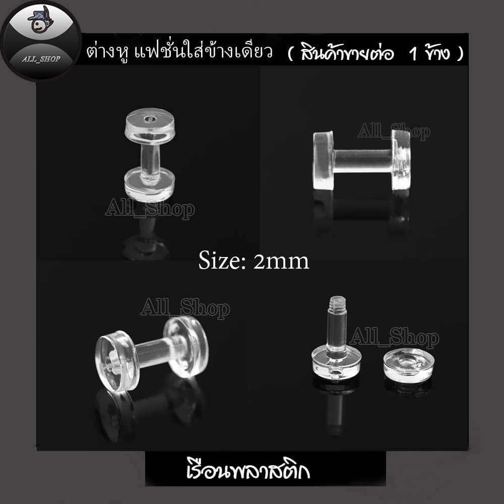 ต่างหูแฟชั่นเกาหลี จิวหูตาไก่ จิวหูพลาสติกใส ต่างหูตาไก่พลาสติกใส ต่างหูผู้หญิง ต่างหูผู้ชาย รูปที่ 8