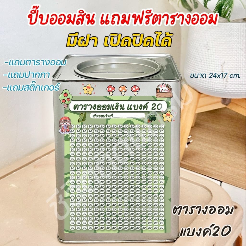 ออมสินเปิดได้ แถมฟรีตารางออมเงิน +สติกเกอร์ตกแต่ง ตารางออมแบบเดือน ปี๊บออมสิน กันน้ำไม่เป็นสนิม รูปที่ 8