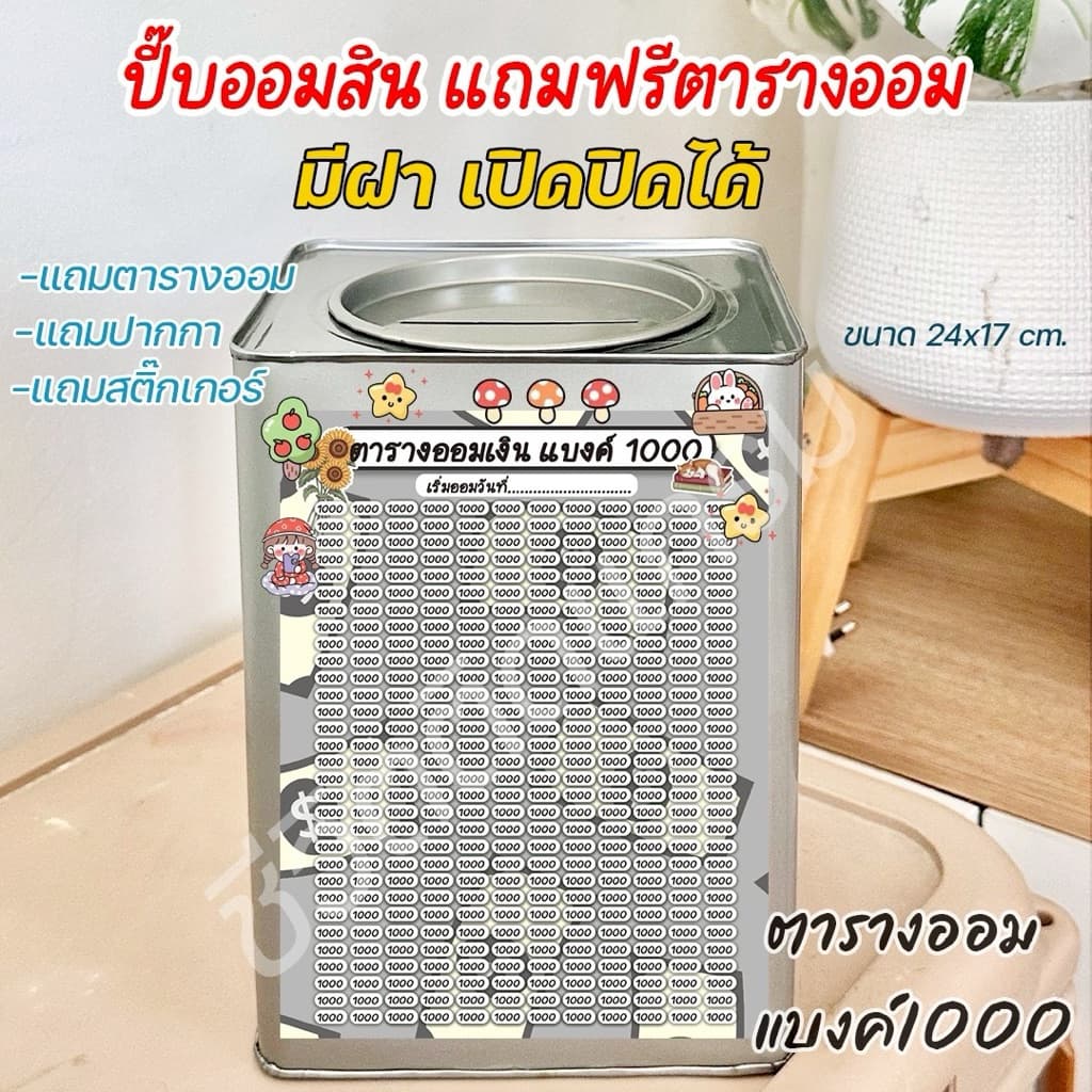 ออมสินเปิดได้ แถมฟรีตารางออมเงิน +สติกเกอร์ตกแต่ง ตารางออมแบบเดือน ปี๊บออมสิน กันน้ำไม่เป็นสนิม รูปที่ 9