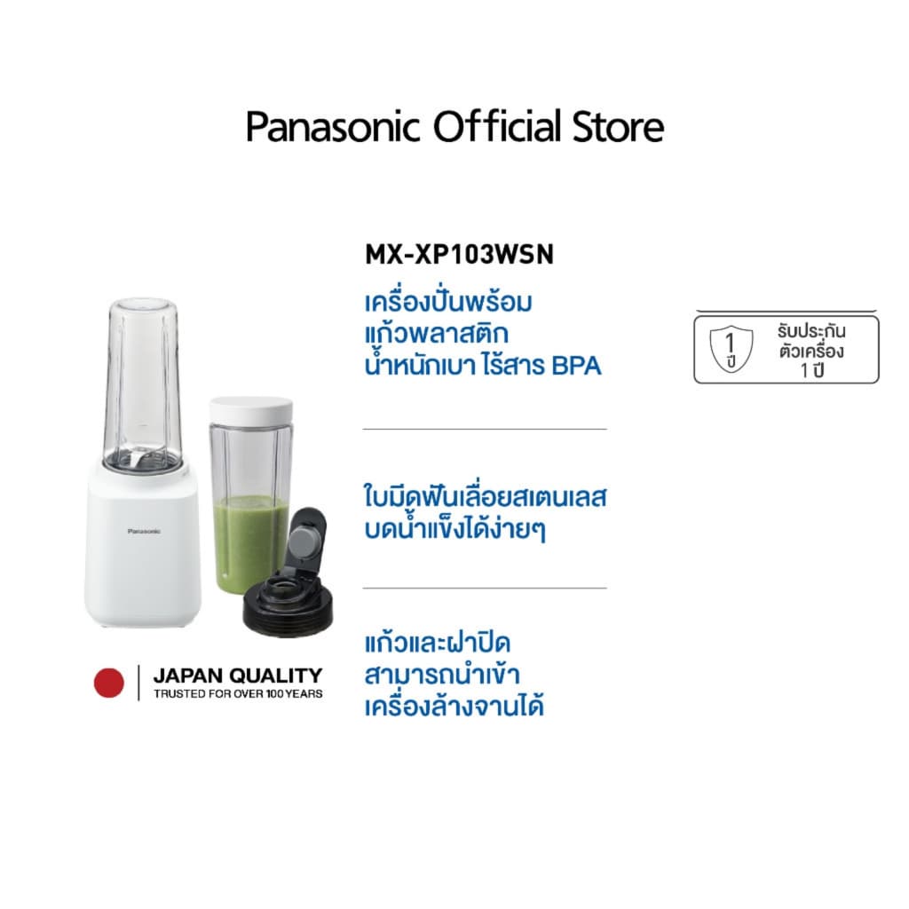 Panasonic แก้วปั่น พกพาสะดวก รุ่น MX-XP103WSN กำลังไฟ 310 วัตต์ ความจุ 0.6 ลิตร รับประกัน 1 ปี รูปที่ 1