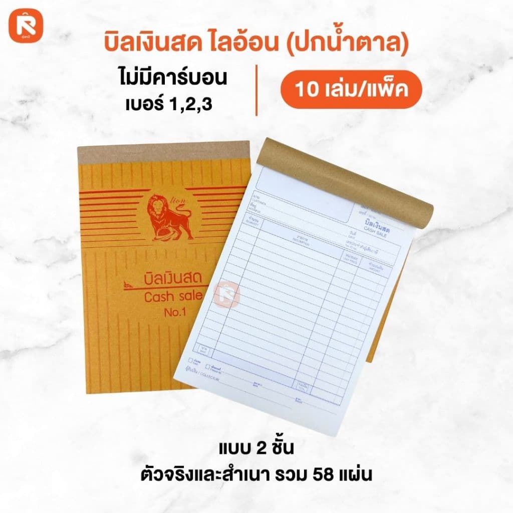 บิลเงินสด ไลอ้อน แบบธรรมดา บิล เงินสด 2ชั้น เบอร์ 1-2-3 ปกสีน้ำตาล BI-302-303-304 รูปที่ 3