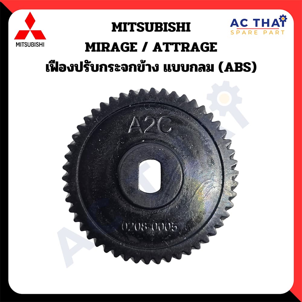 เฟืองพับกระจก MITSUBISHI MIRAGE ATTRAGE รหัส A2C-0208-0005C รูปที่ 1